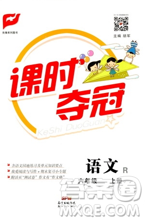 新世紀(jì)出版社2020課時(shí)奪冠語(yǔ)文六年級(jí)上冊(cè)R人教版答案