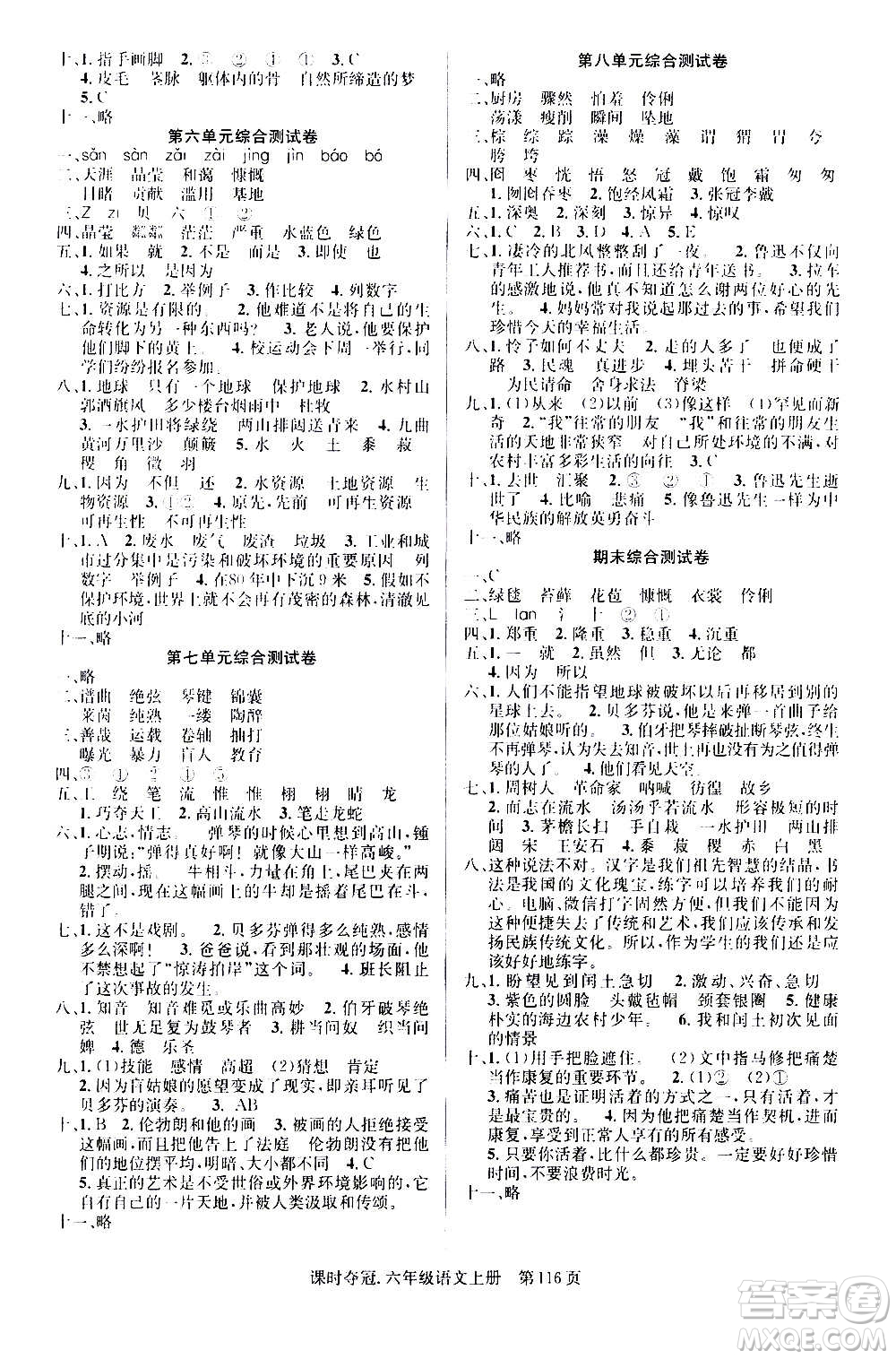 新世紀(jì)出版社2020課時(shí)奪冠語(yǔ)文六年級(jí)上冊(cè)R人教版答案