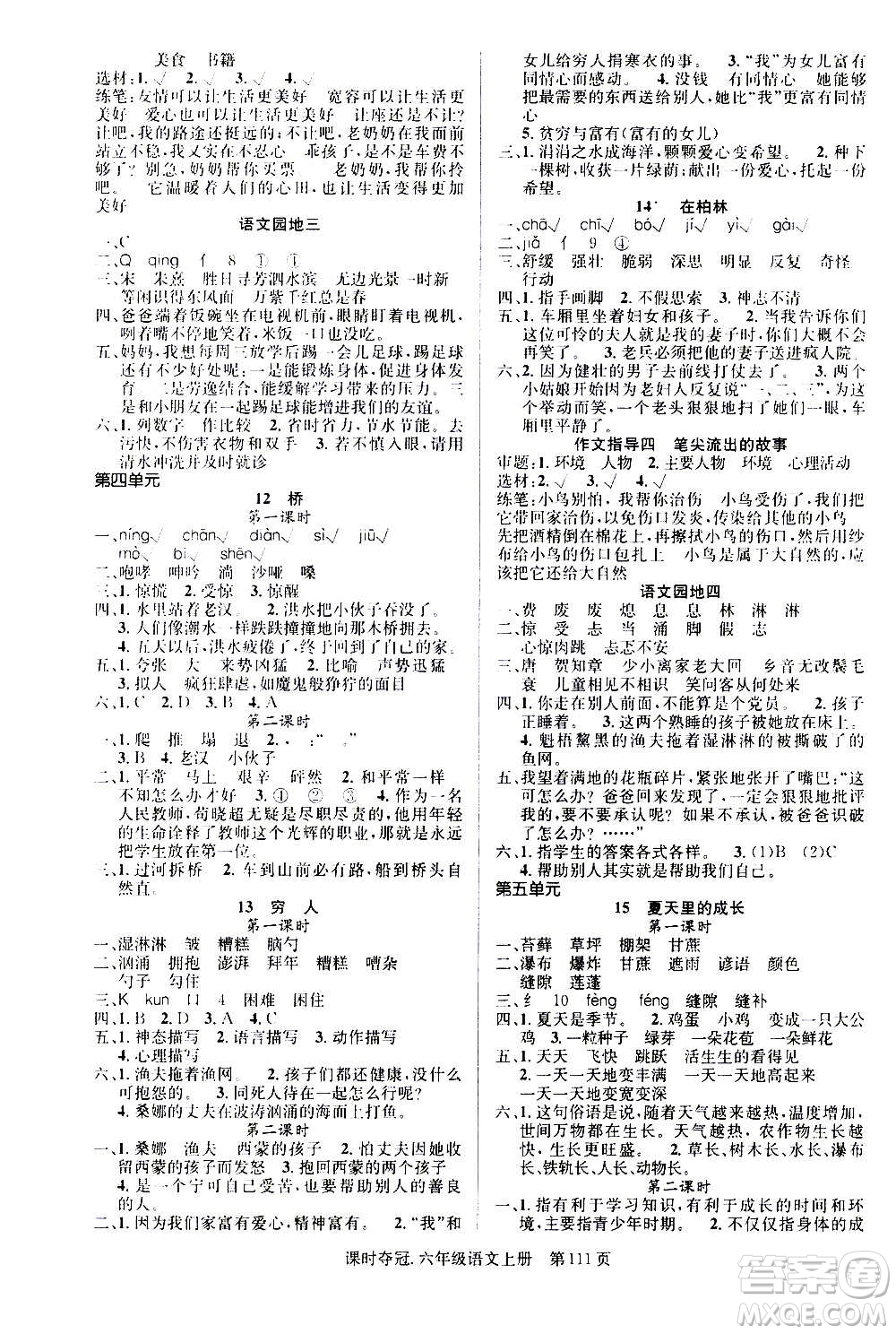 新世紀(jì)出版社2020課時(shí)奪冠語(yǔ)文六年級(jí)上冊(cè)R人教版答案