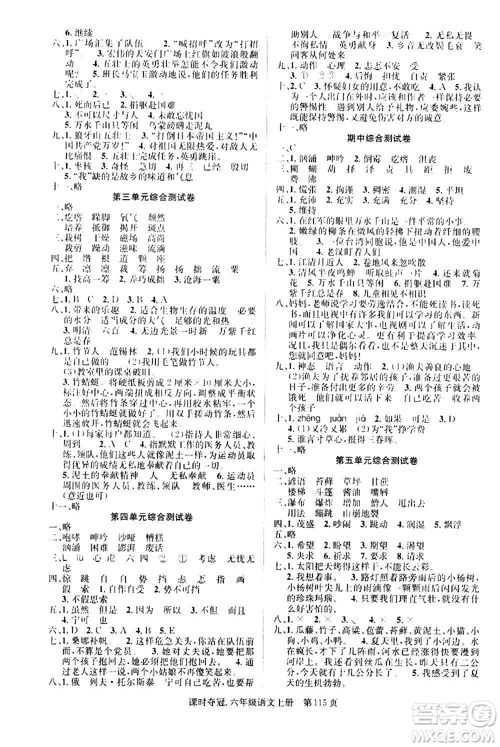 新世紀(jì)出版社2020課時(shí)奪冠語(yǔ)文六年級(jí)上冊(cè)R人教版答案