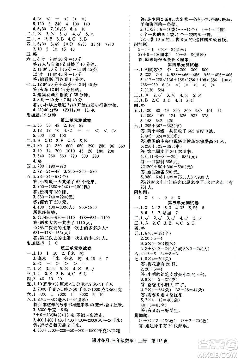 新世紀(jì)出版社2020課時(shí)奪冠數(shù)學(xué)三年級(jí)上冊(cè)R人教版答案