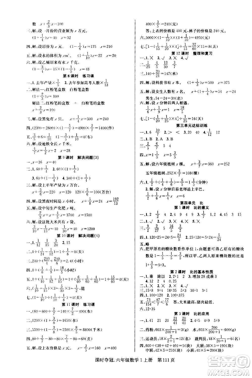 新世紀(jì)出版社2020課時(shí)奪冠數(shù)學(xué)六年級上冊R人教版答案