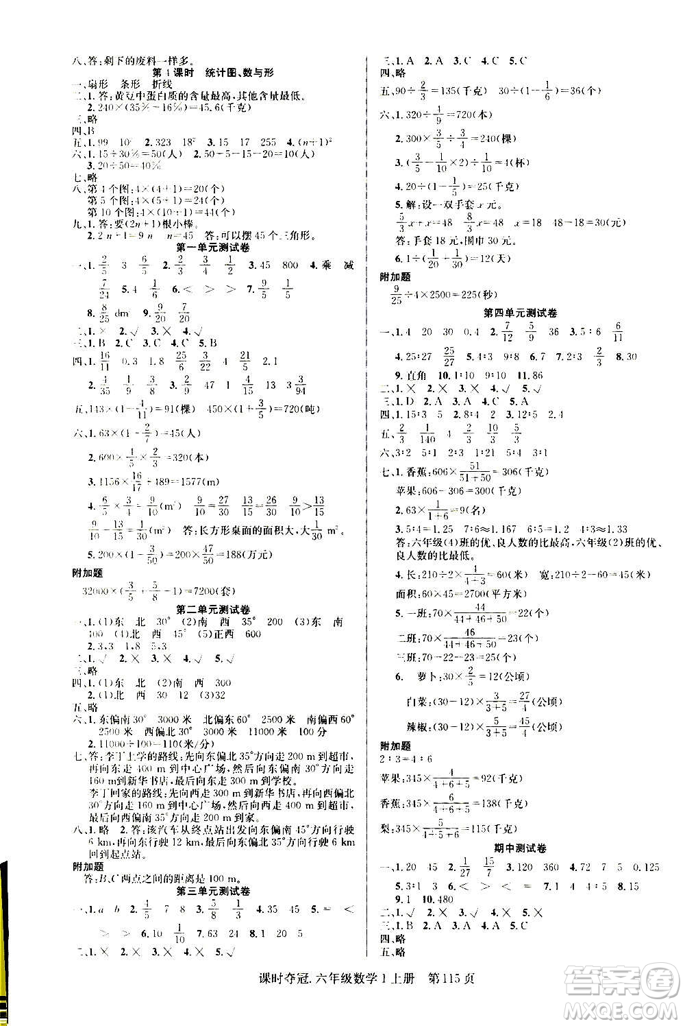 新世紀(jì)出版社2020課時(shí)奪冠數(shù)學(xué)六年級上冊R人教版答案