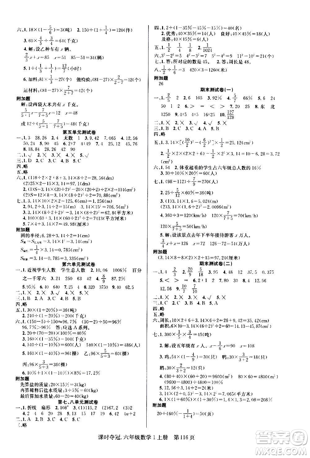 新世紀(jì)出版社2020課時(shí)奪冠數(shù)學(xué)六年級上冊R人教版答案