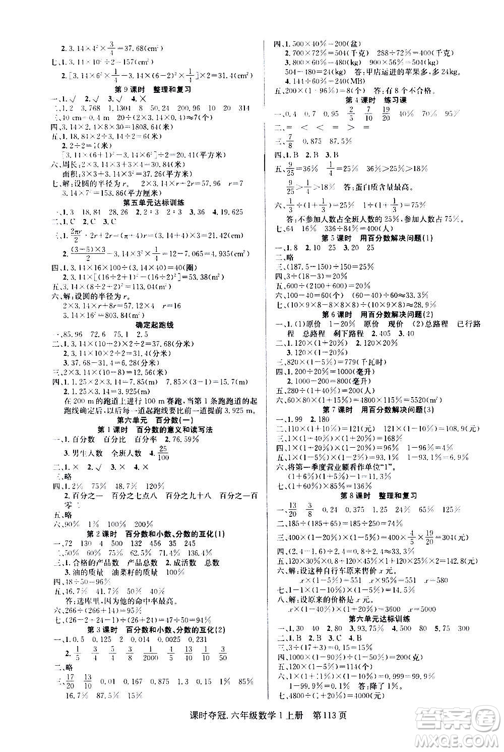 新世紀(jì)出版社2020課時(shí)奪冠數(shù)學(xué)六年級上冊R人教版答案