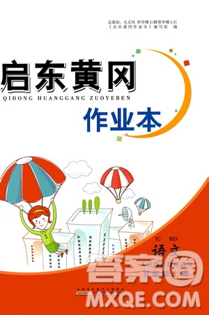 安徽人民出版社2020年啟東黃岡作業(yè)本語文五年級上冊人民教育版答案