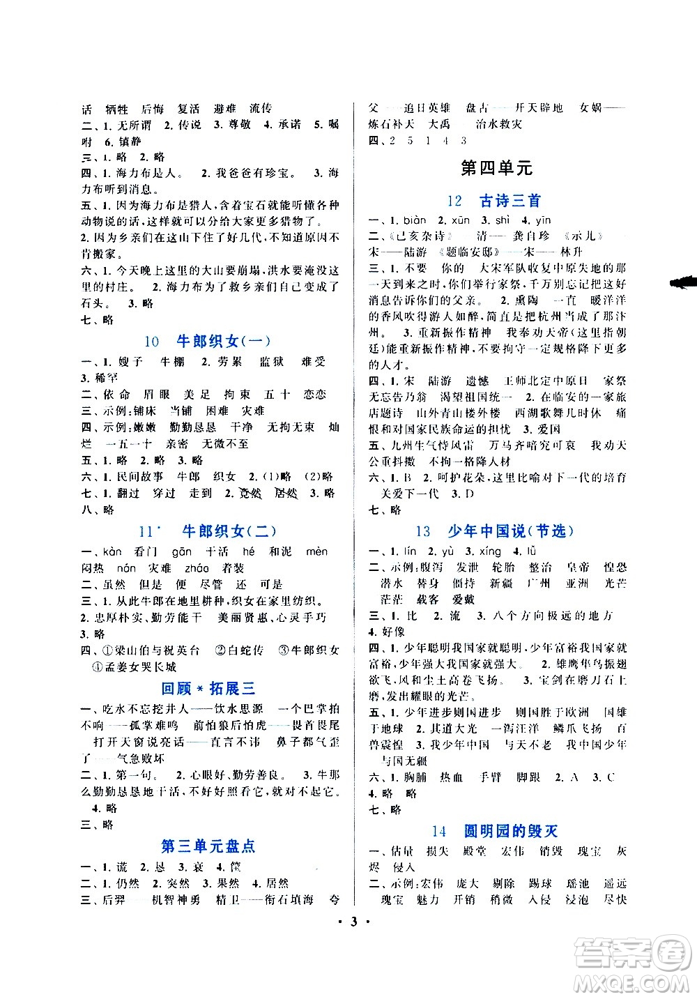 安徽人民出版社2020年啟東黃岡作業(yè)本語文五年級上冊人民教育版答案