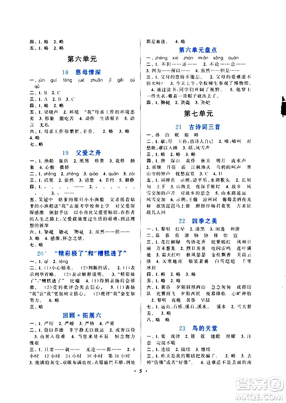 安徽人民出版社2020年啟東黃岡作業(yè)本語文五年級上冊人民教育版答案