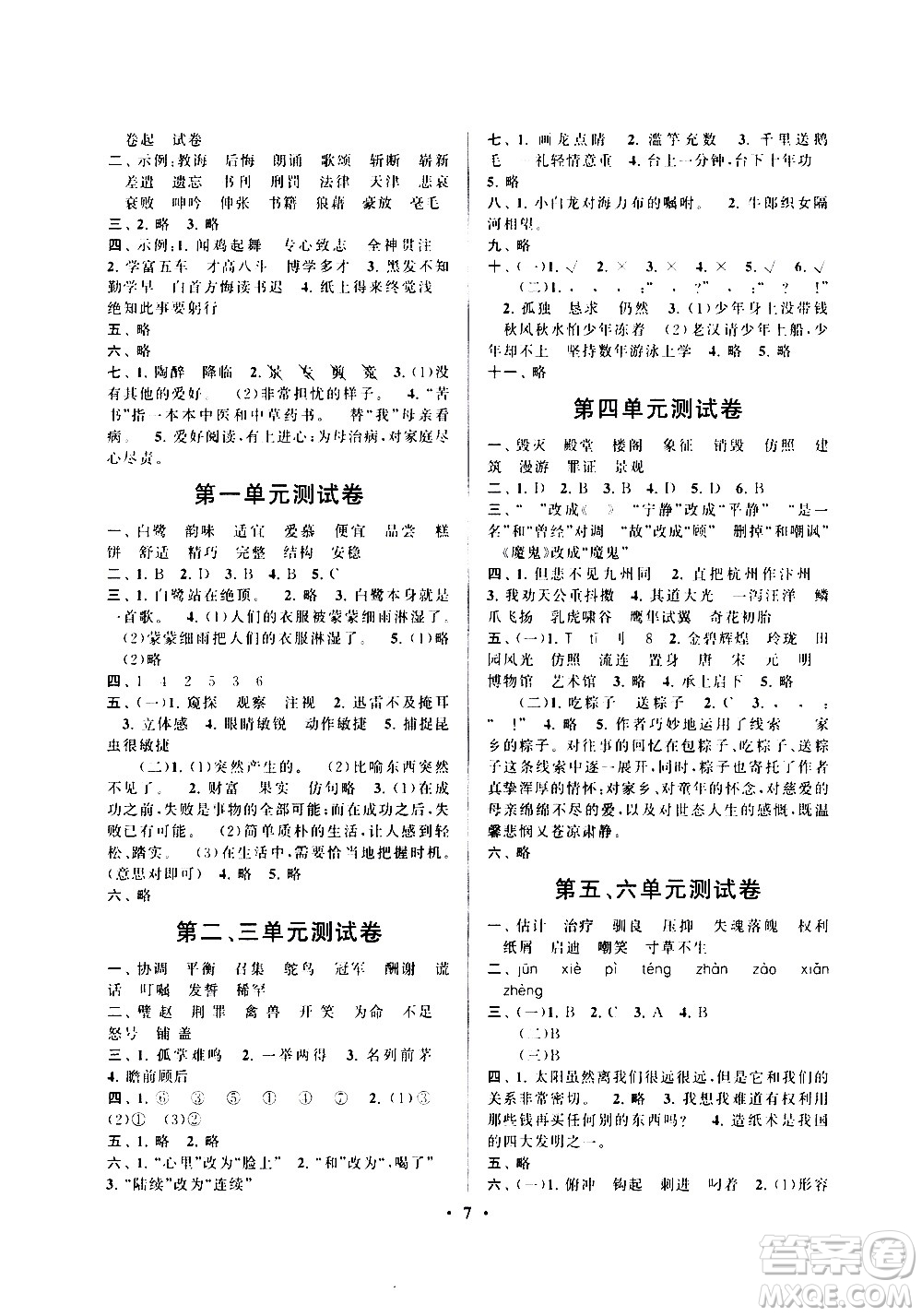 安徽人民出版社2020年啟東黃岡作業(yè)本語文五年級上冊人民教育版答案