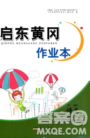 安徽人民出版社2020年啟東黃岡作業(yè)本語文六年級上冊人民教育版答案