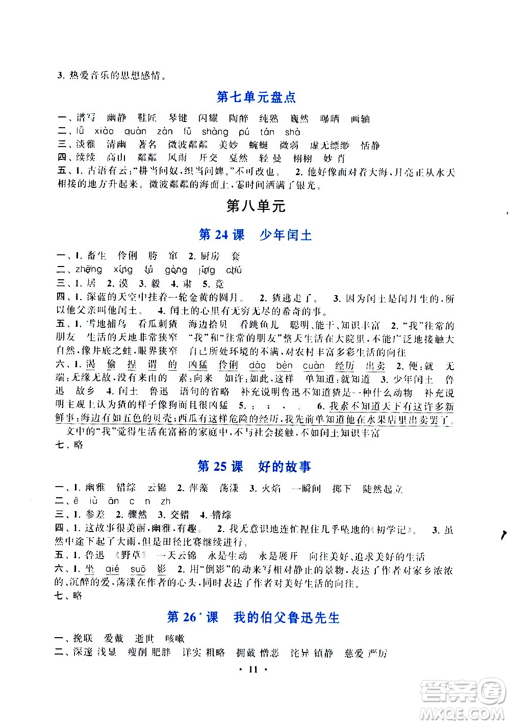 安徽人民出版社2020年啟東黃岡作業(yè)本語文六年級上冊人民教育版答案