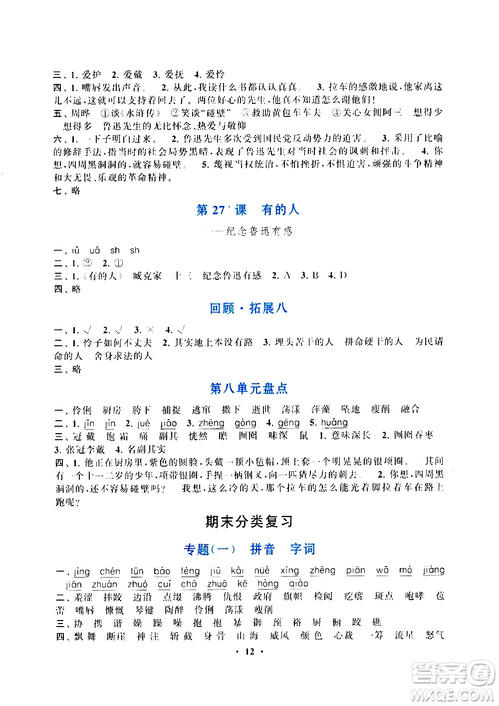 安徽人民出版社2020年啟東黃岡作業(yè)本語文六年級上冊人民教育版答案