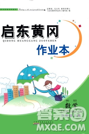 安徽人民出版社2020年啟東黃岡作業(yè)本數(shù)學(xué)三年級(jí)上冊(cè)人民教育版答案