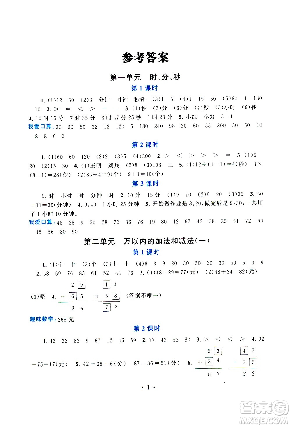 安徽人民出版社2020年啟東黃岡作業(yè)本數(shù)學(xué)三年級(jí)上冊(cè)人民教育版答案