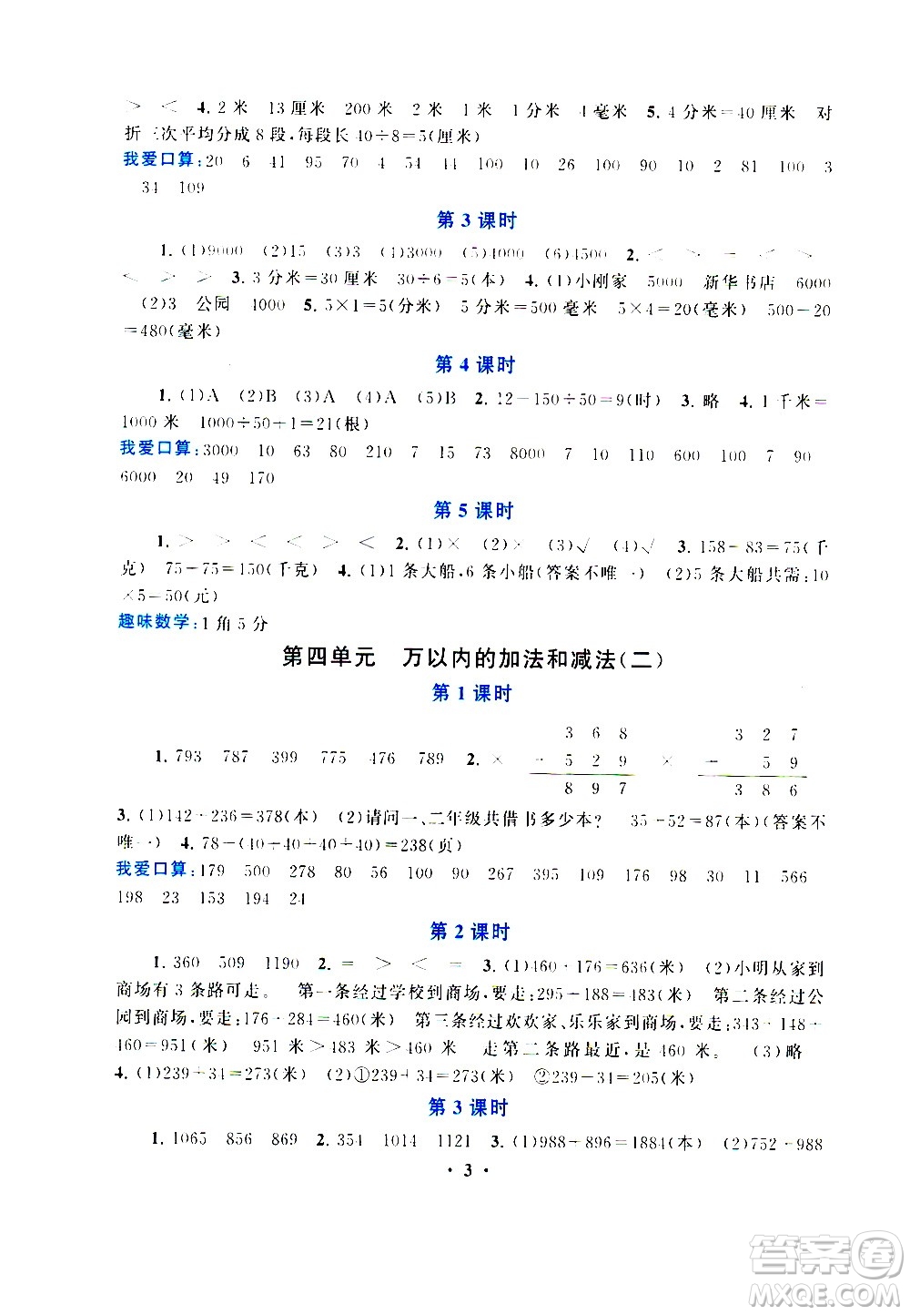 安徽人民出版社2020年啟東黃岡作業(yè)本數(shù)學(xué)三年級(jí)上冊(cè)人民教育版答案