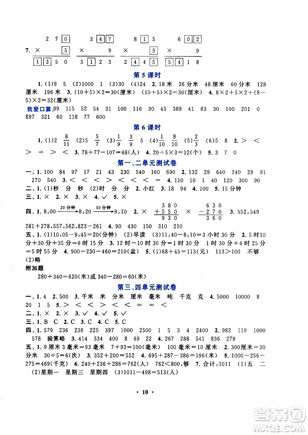 安徽人民出版社2020年啟東黃岡作業(yè)本數(shù)學(xué)三年級(jí)上冊(cè)人民教育版答案