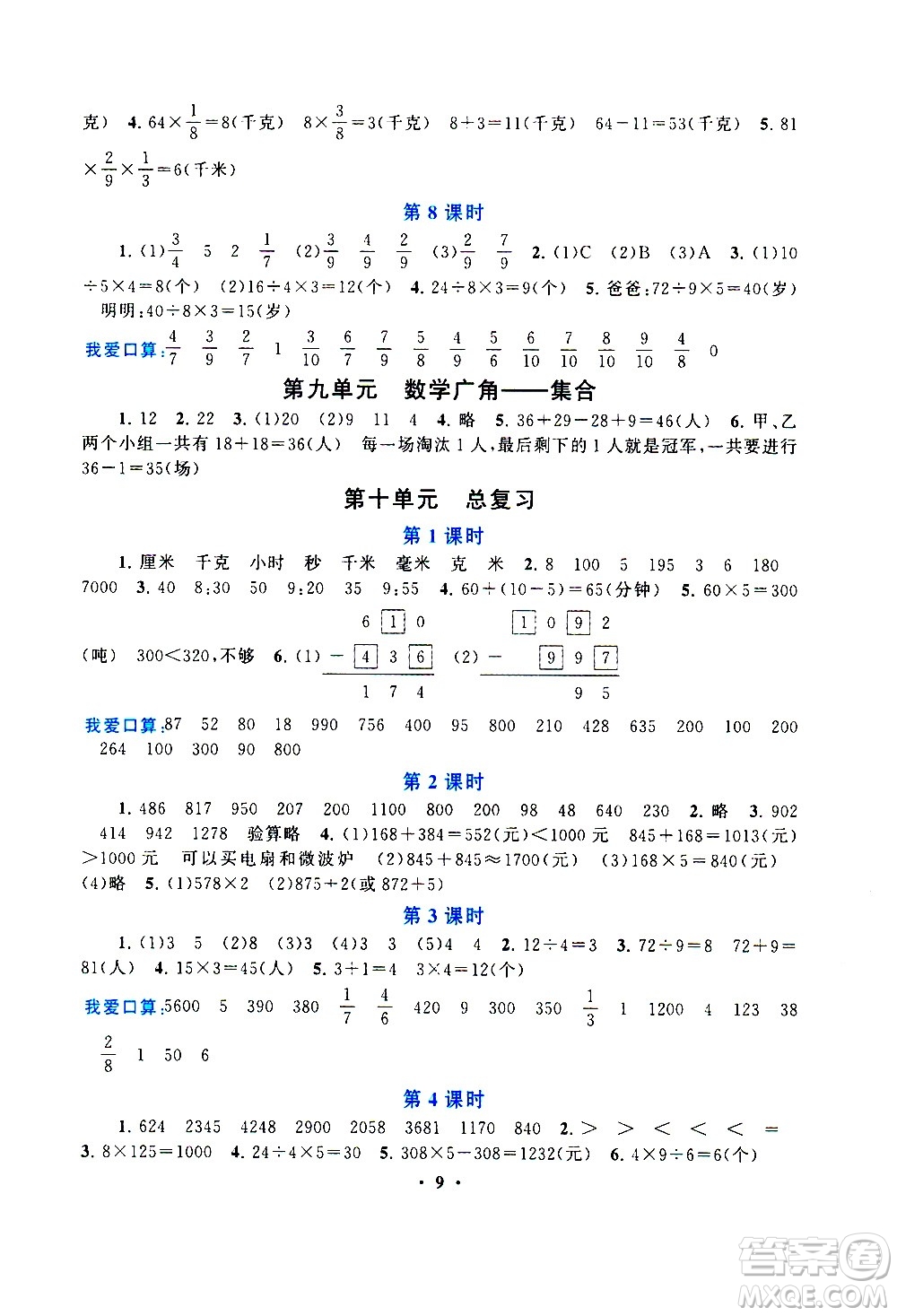 安徽人民出版社2020年啟東黃岡作業(yè)本數(shù)學(xué)三年級(jí)上冊(cè)人民教育版答案