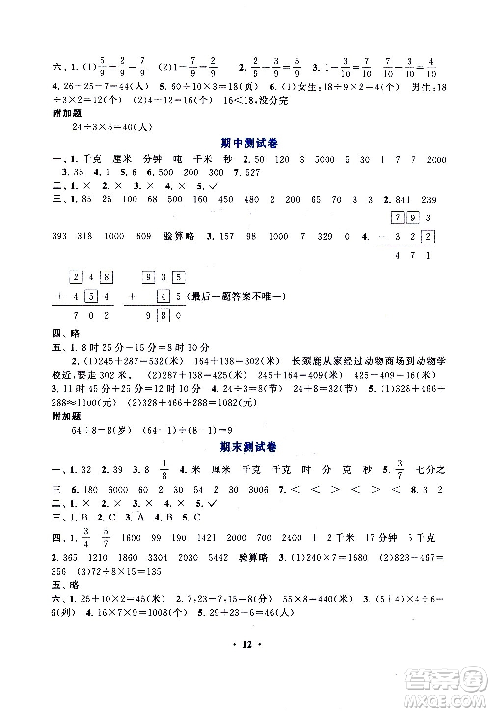 安徽人民出版社2020年啟東黃岡作業(yè)本數(shù)學(xué)三年級(jí)上冊(cè)人民教育版答案