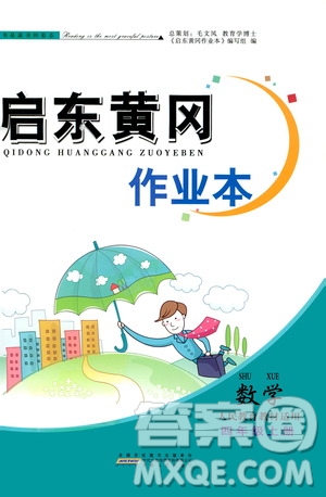 安徽人民出版社2020年啟東黃岡作業(yè)本數(shù)學(xué)四年級(jí)上冊(cè)人民教育版答案