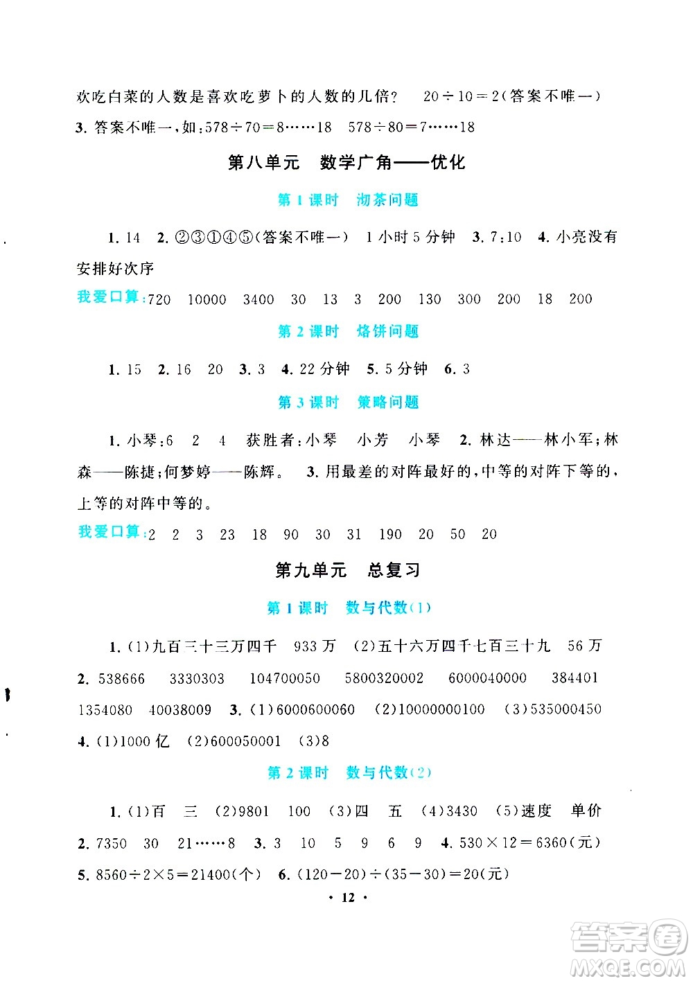 安徽人民出版社2020年啟東黃岡作業(yè)本數(shù)學(xué)四年級(jí)上冊(cè)人民教育版答案