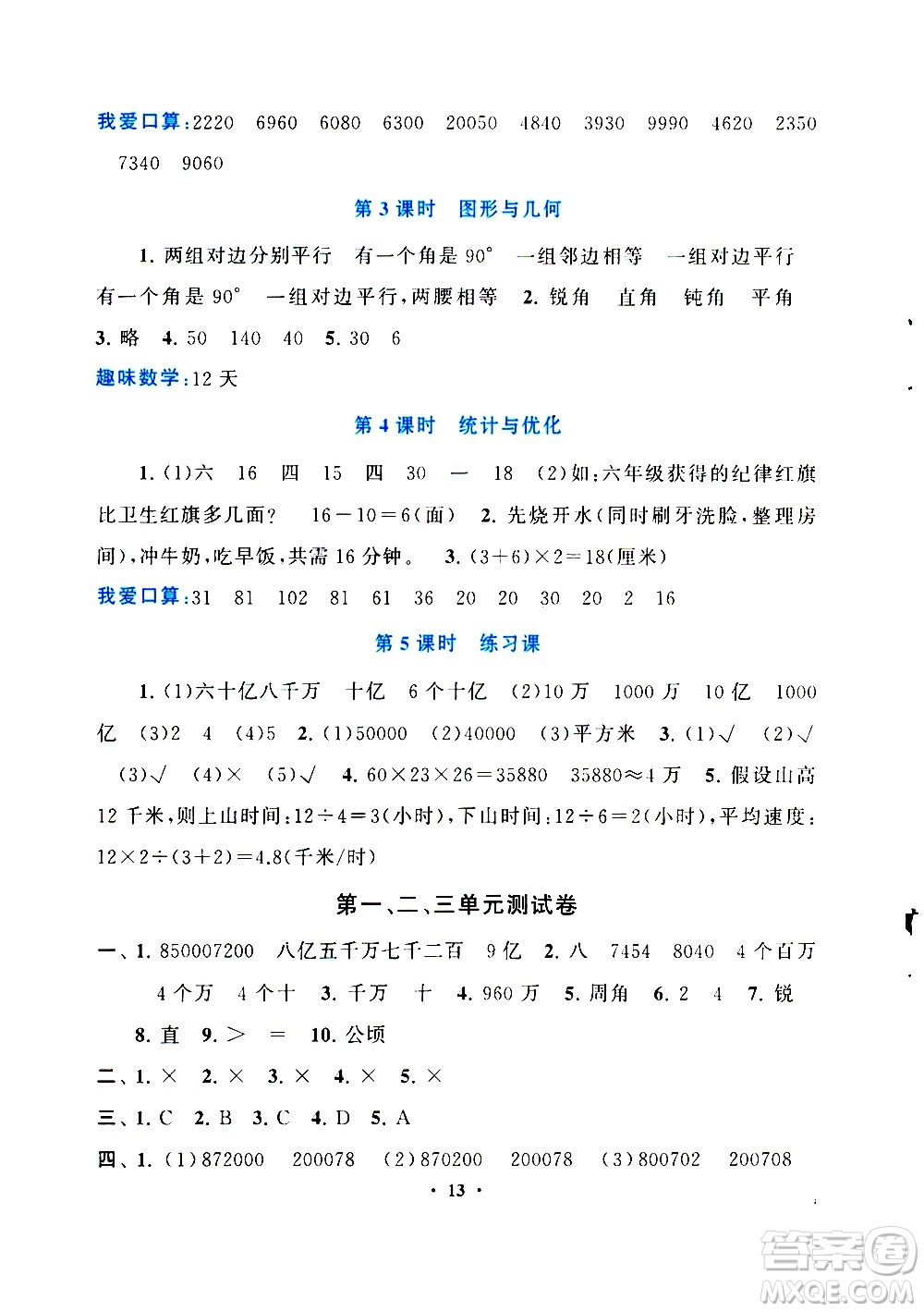 安徽人民出版社2020年啟東黃岡作業(yè)本數(shù)學(xué)四年級(jí)上冊(cè)人民教育版答案