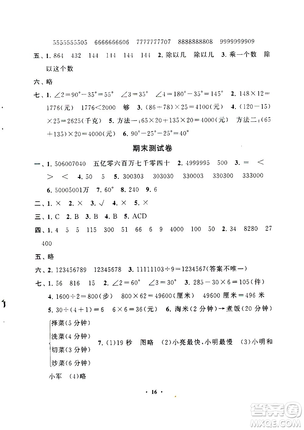 安徽人民出版社2020年啟東黃岡作業(yè)本數(shù)學(xué)四年級(jí)上冊(cè)人民教育版答案