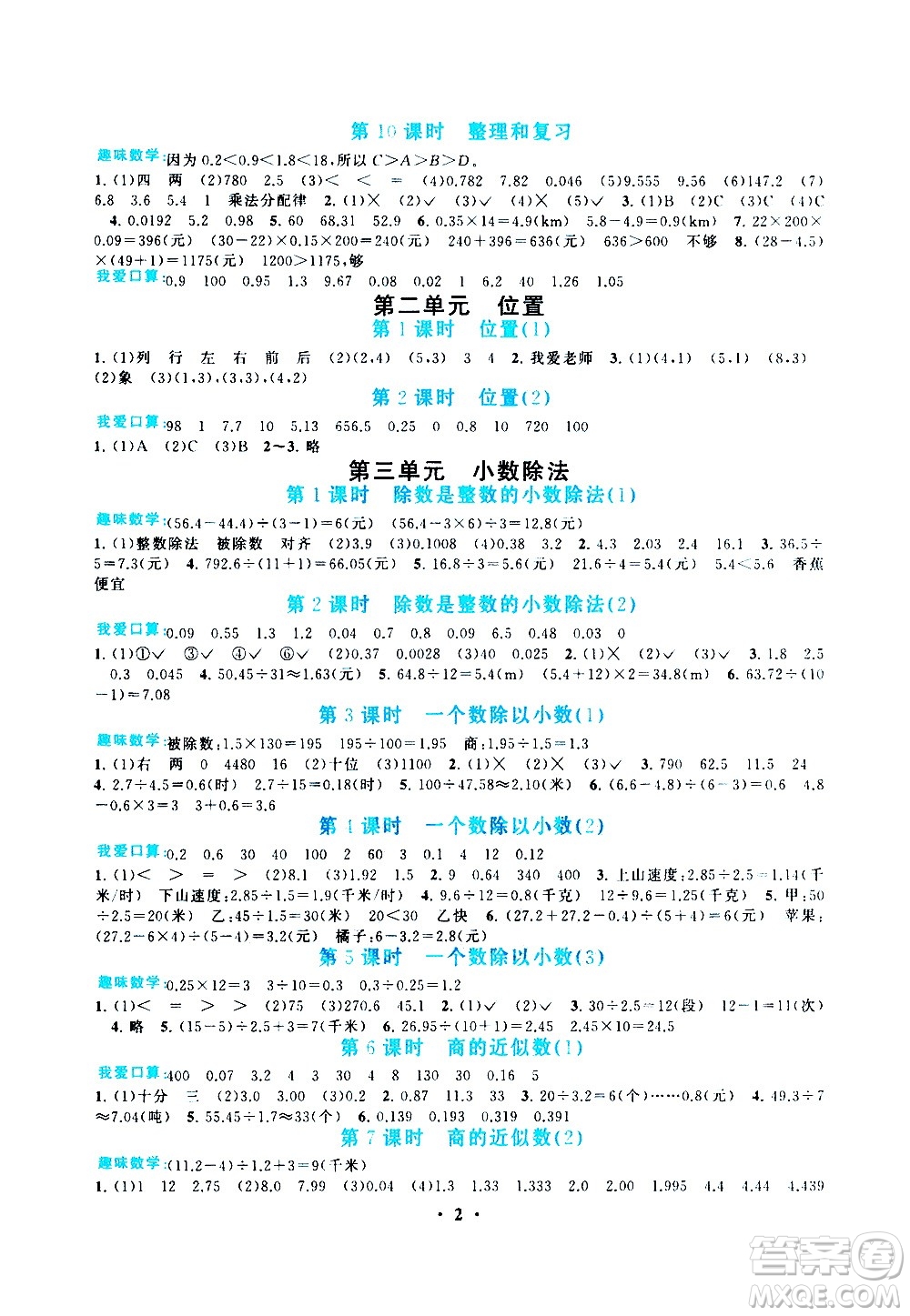 安徽人民出版社2020年啟東黃岡作業(yè)本數(shù)學(xué)五年級上冊人民教育版答案