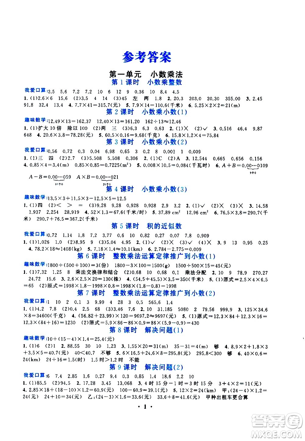 安徽人民出版社2020年啟東黃岡作業(yè)本數(shù)學(xué)五年級上冊人民教育版答案