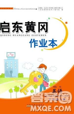 安徽人民出版社2020年啟東黃岡作業(yè)本英語五年級上冊人民教育版答案