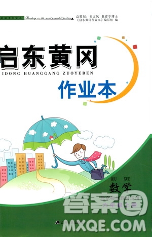 安徽人民出版社2020年啟東黃岡作業(yè)本數(shù)學(xué)六年級上冊北京師范版答案