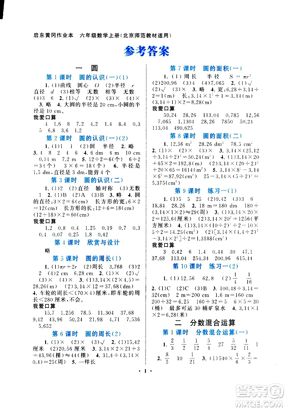 安徽人民出版社2020年啟東黃岡作業(yè)本數(shù)學(xué)六年級上冊北京師范版答案