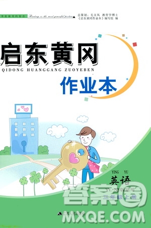 安徽人民出版社2020年啟東黃岡作業(yè)本英語(yǔ)三年級(jí)上冊(cè)YLNJ譯林牛津版答案