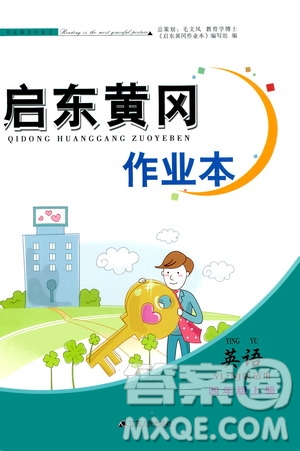 安徽人民出版社2020年啟東黃岡作業(yè)本英語四年級上冊YLNJ譯林牛津版答案