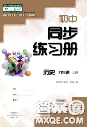 大象出版社2020初中同步練習(xí)冊(cè)九年級(jí)歷史上冊(cè)人教版答案