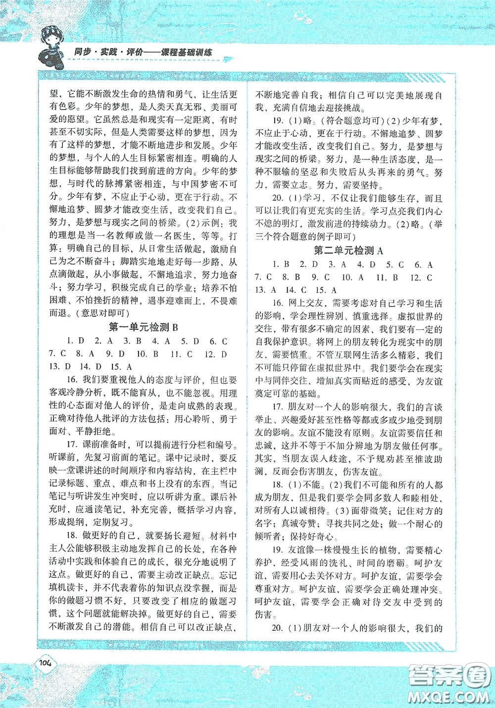 湖南少年兒童出版社2020課程基礎(chǔ)訓(xùn)練七年級道德與法治上冊人教版答案