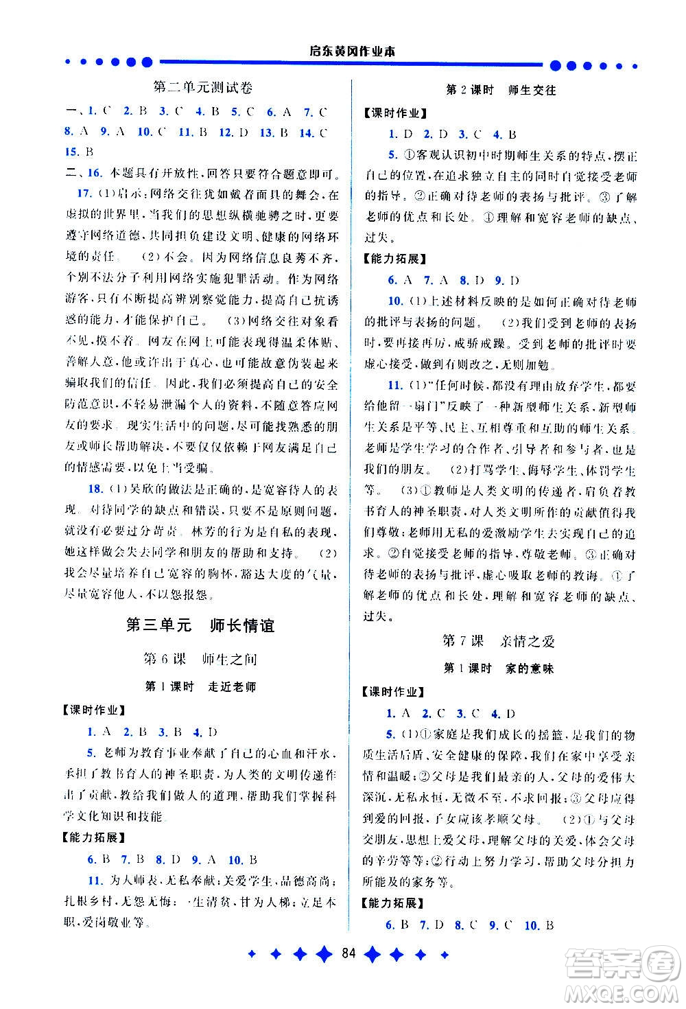 安徽人民出版社2020年啟東黃岡作業(yè)本道德與法治七年級(jí)上冊(cè)人民教育版答案