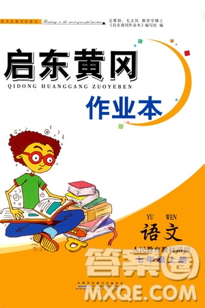 安徽人民出版社2020年啟東黃岡作業(yè)本語文七年級上冊人民教育版答案