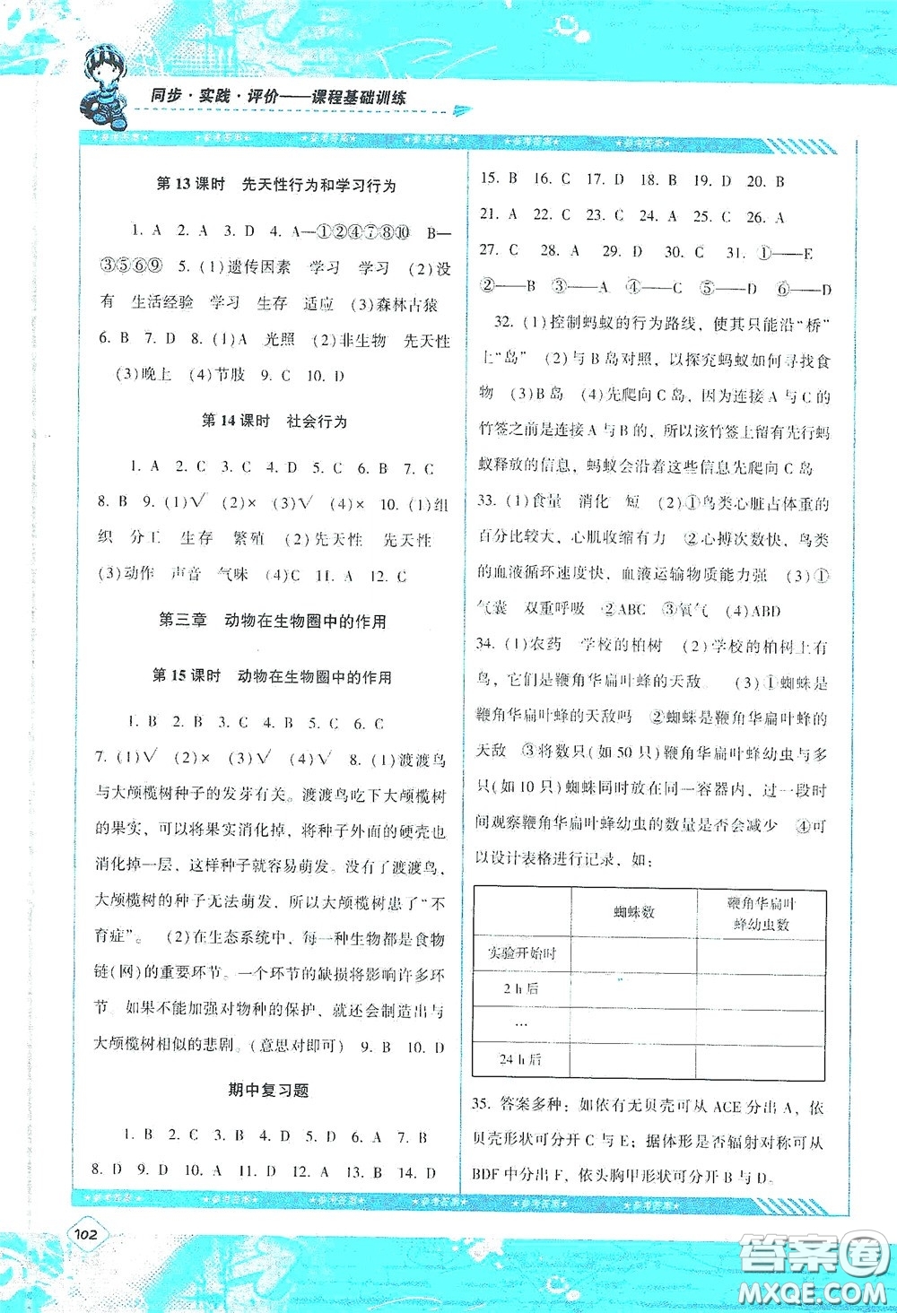 湖南少年兒童出版社2020課程基礎(chǔ)訓(xùn)練八年級(jí)生物上冊人教版答案