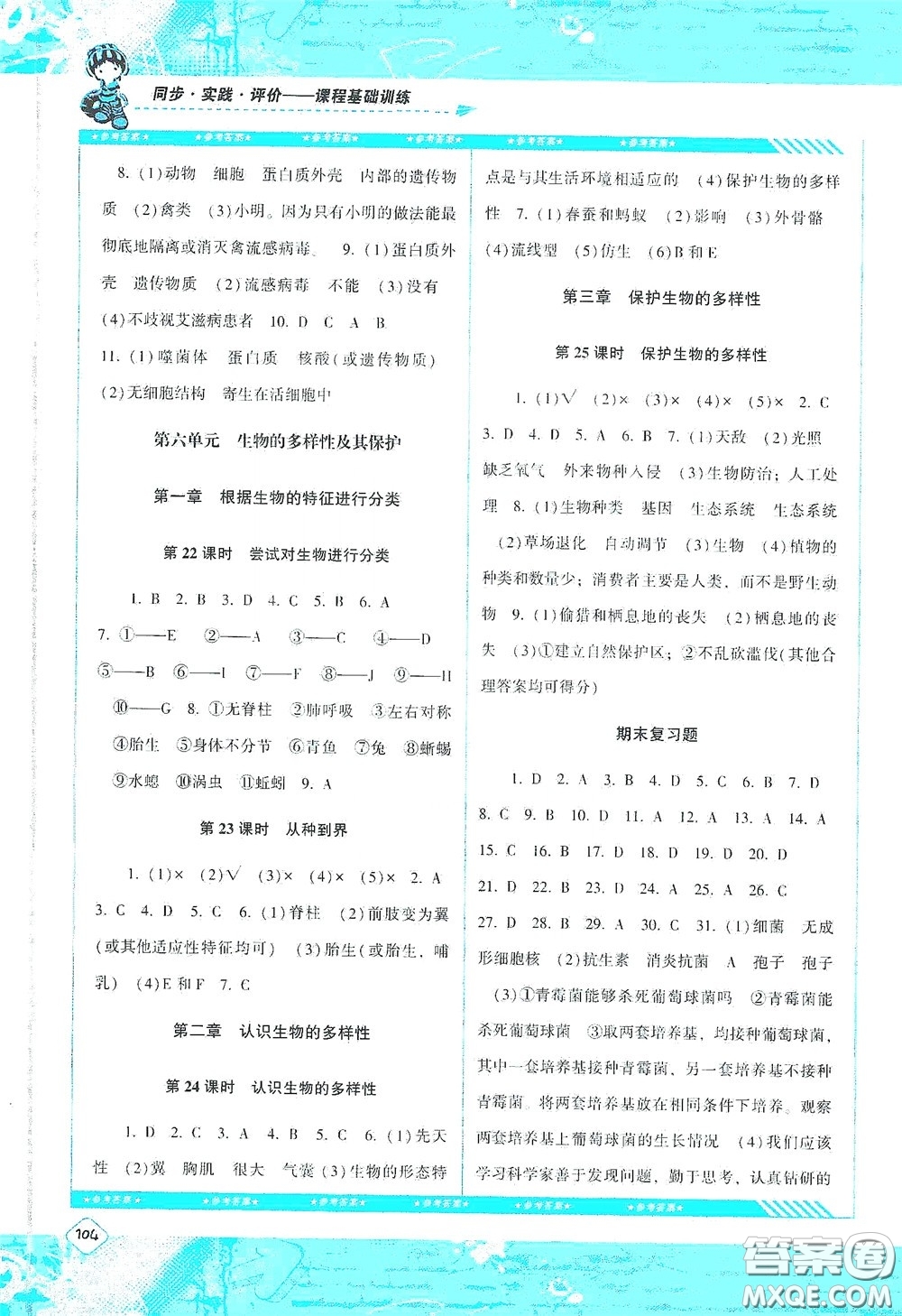 湖南少年兒童出版社2020課程基礎(chǔ)訓(xùn)練八年級(jí)生物上冊人教版答案