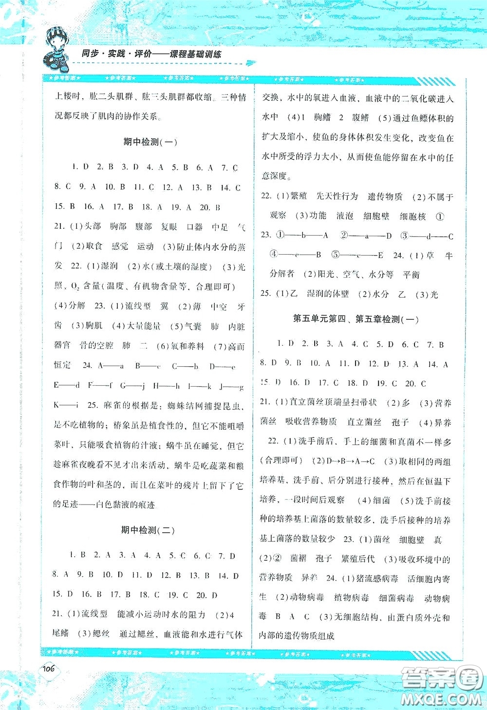 湖南少年兒童出版社2020課程基礎(chǔ)訓(xùn)練八年級(jí)生物上冊人教版答案