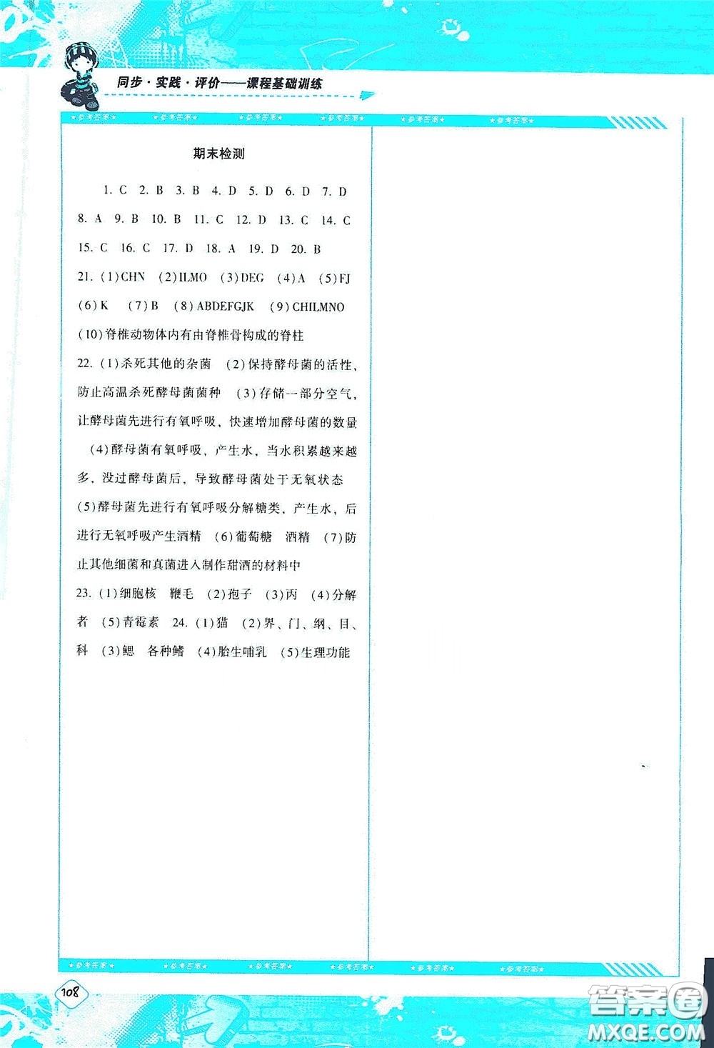 湖南少年兒童出版社2020課程基礎(chǔ)訓(xùn)練八年級(jí)生物上冊人教版答案