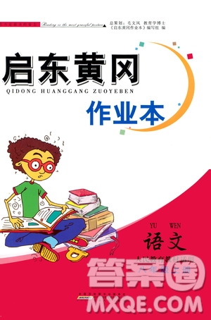 安徽人民出版社2020年啟東黃岡作業(yè)本語文八年級上冊人民教育版答案