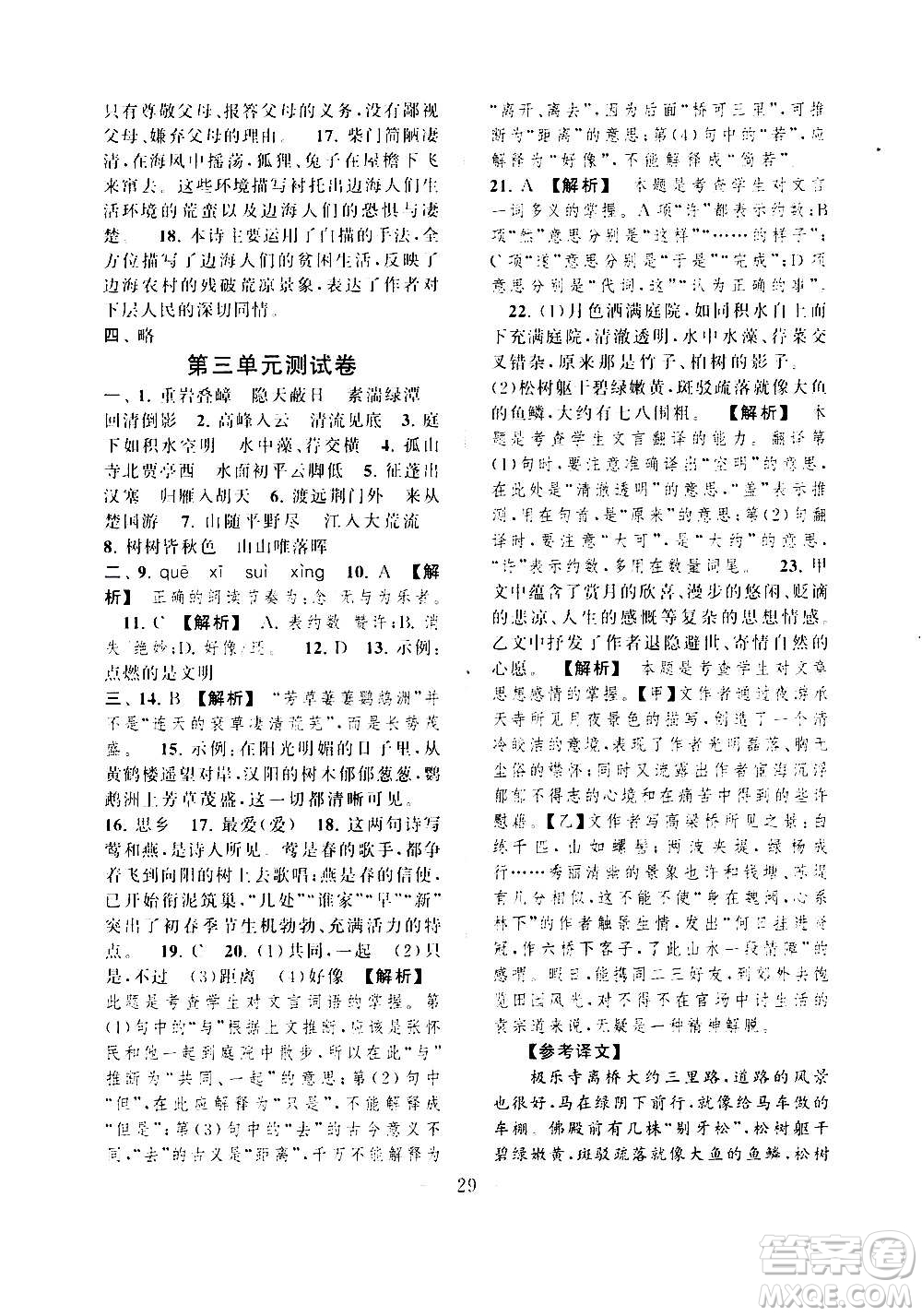 安徽人民出版社2020年啟東黃岡作業(yè)本語文八年級上冊人民教育版答案