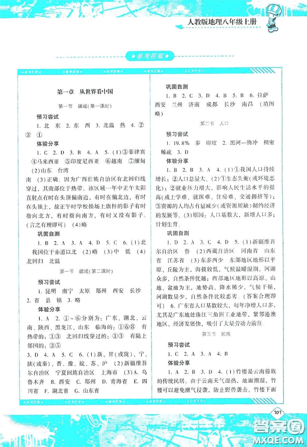 湖南少年兒童出版社2020課程基礎(chǔ)訓(xùn)練八年級(jí)地理上冊(cè)人教版答案