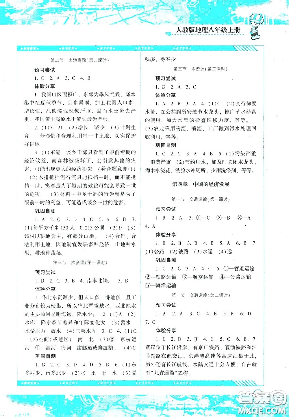 湖南少年兒童出版社2020課程基礎(chǔ)訓(xùn)練八年級(jí)地理上冊(cè)人教版答案