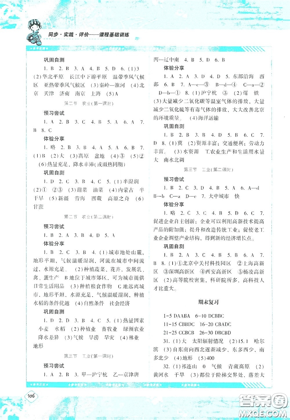 湖南少年兒童出版社2020課程基礎(chǔ)訓(xùn)練八年級(jí)地理上冊(cè)人教版答案