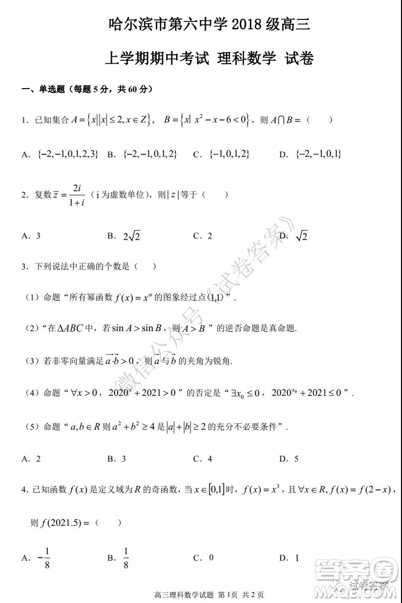 哈六中2018級高三上學期期中考試理科數(shù)學試題及答案