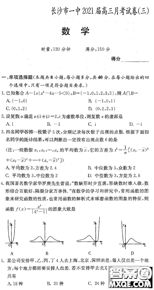 炎德英才大聯(lián)考長沙一中2021屆高三月考試卷三數(shù)學試題及答案