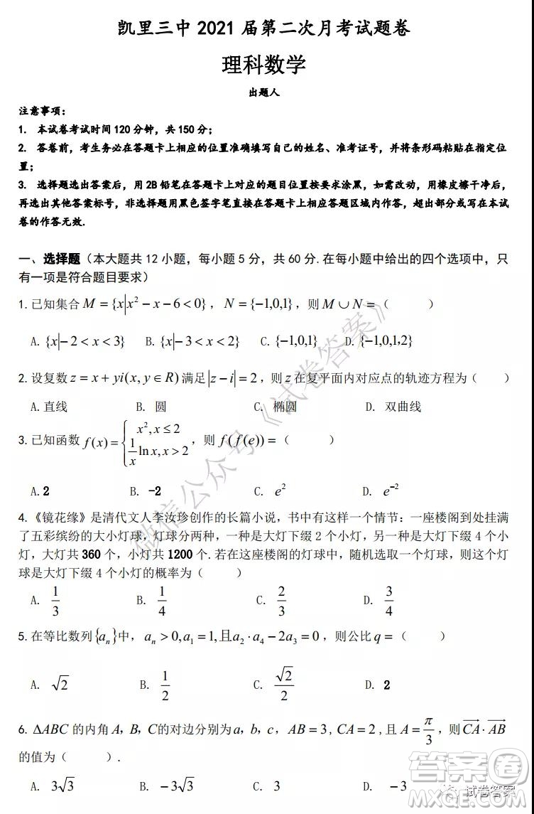 凱里三中2021屆第二次月考試題卷理科數(shù)學(xué)試題及答案