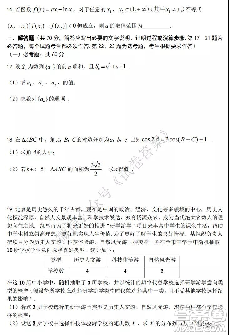 凱里三中2021屆第二次月考試題卷理科數(shù)學(xué)試題及答案